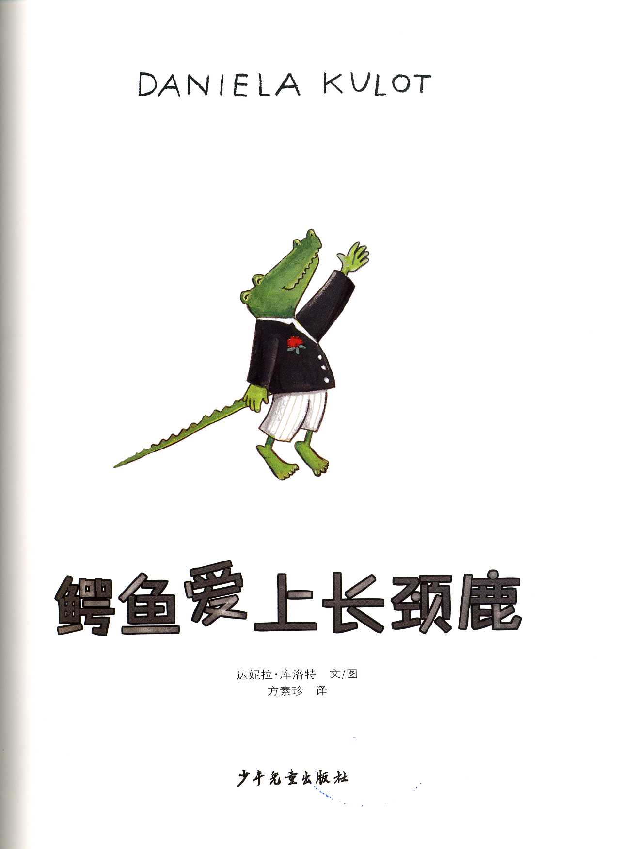 鳄鱼爱上长颈鹿 (03),绘本,绘本故事,绘本阅读,故事书,童书,图画书,课外阅读